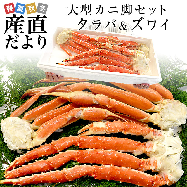 北海道加工　大型タラバガニと大型ズワイガニのカニ脚セット　総重量1.6キロ（タラバ蟹&times;1肩 ズワイ蟹&times;2肩）　送料無料　かに カニ 冬ギフト