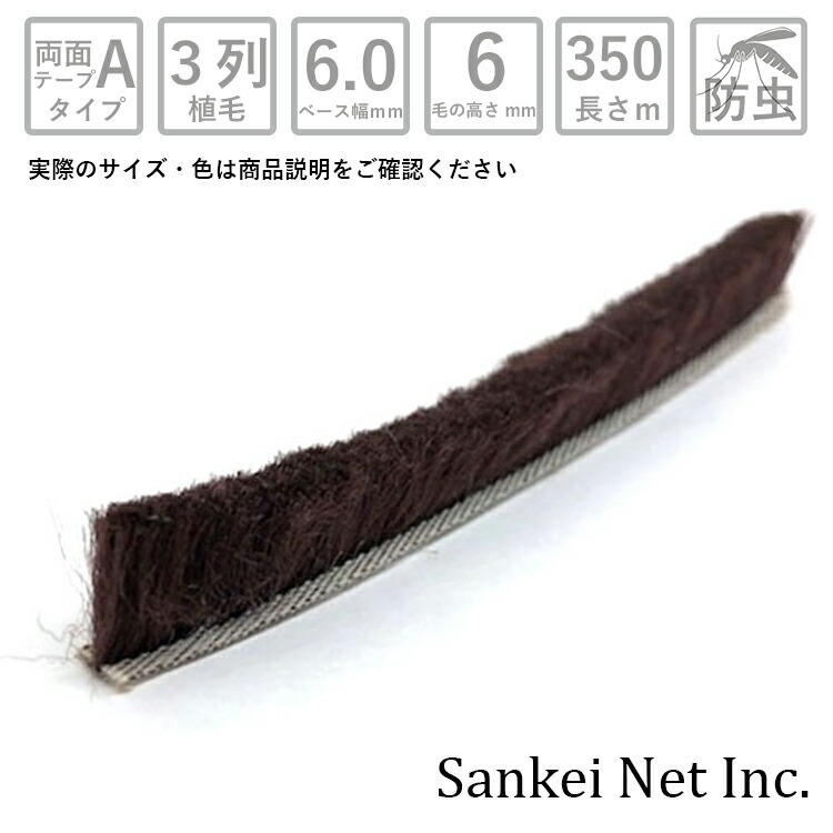 網戸 隙間テープ モヘア粘着テープ付汎用タイプ A6060 3P GY/BW-B 箱売り350m単位 材質PP 植毛3列 グレー ブラウン ベース幅6mm 高さ6mm【網戸用 すき間 シール すき間テープ すきまテープ 虫 対策 虫除け 防虫 毛 三協アルミ LIXIL YKK】|アミド屋