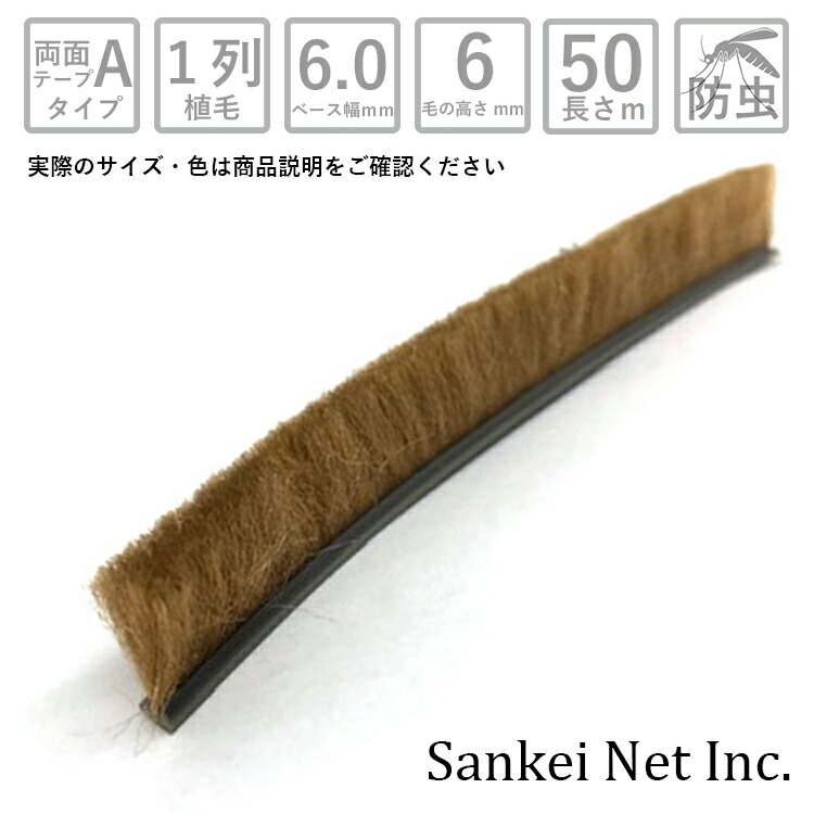 網戸 隙間 モヘア モヘア粘着テープ付Dタイプ A6060 1P BW 切売り50m単位 材質PP 植毛1列 ブラウン ベース幅6mm 高さ6mm