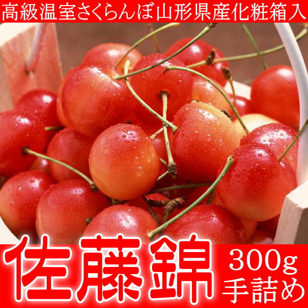 高級 温室 さくらんぼ 山形県産 佐藤錦 300g化粧箱入