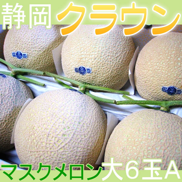 楽天市場】【静岡県産】 マスクメロン 6個入 約9キロ大容量 静岡