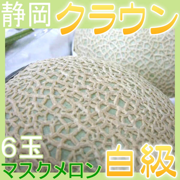 静岡県産 クラウンメロン マスクメロン 静岡メロン 白級 6玉｜食品のネットスーパー・さんきん