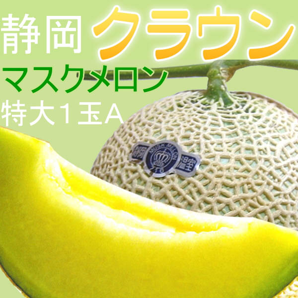 静岡県産 クラウンメロン マスクメロン 静岡メロン A 特大1玉 当季大流行