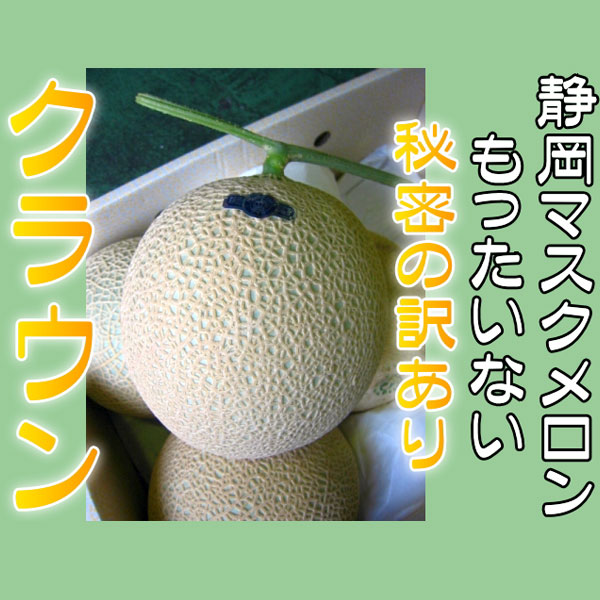甘すぎてお尻が割れた 秘密の訳あり 静岡 クラウンメロン マスクメロン 高級メロン 豊富なギフト