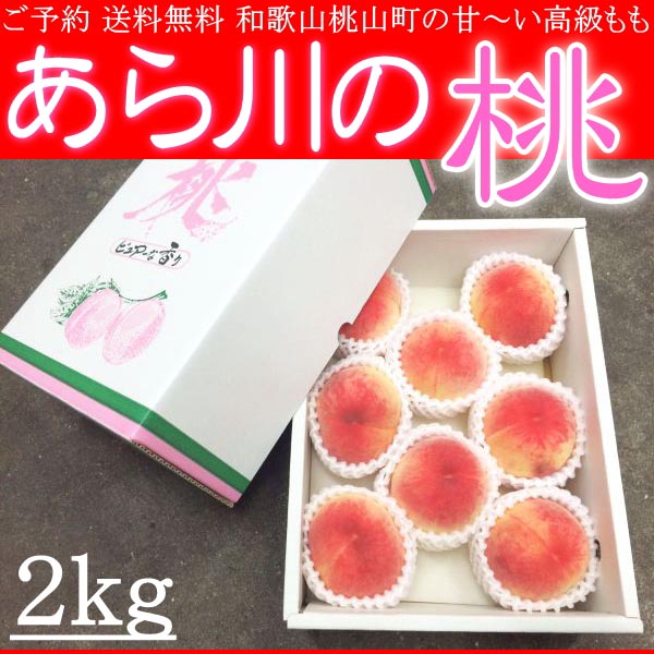 お中元 和歌山 桃山町 あら川の桃 もも 2kg 化粧箱 送料無料 ご予約 一つ一つ吟味し科学肥料は一切つかっていません 5 10玉 390年の伝統の味 Shootwala Com