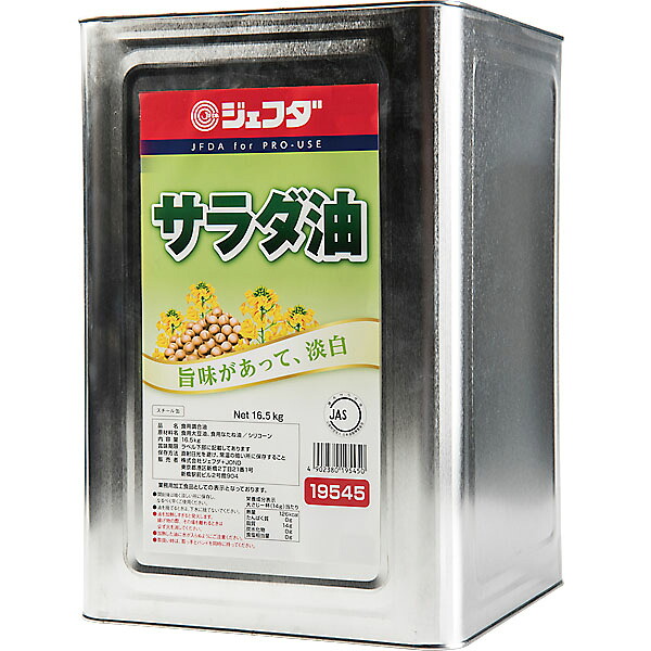 JFDA サラダ油 一斗缶 16.5kg ジェフダ月間特売 MS2604 送料無料 同梱不可