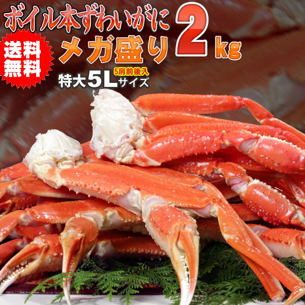 ≪６０周年祭大特価≫ボイル ズワイガニ ずわい蟹 メガ盛り 2kg 送料無料