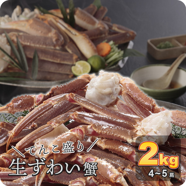生ずわい蟹 (ズワイガニ) てんこ盛り 2kg 送料無料