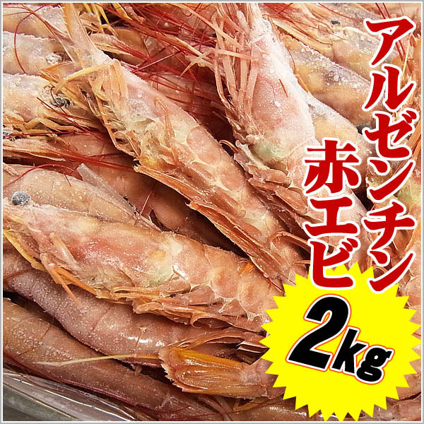 冷凍 アルゼンチンアカエビ 2kg (赤海老 赤えび) L2もしくはL3サイズ 4,410円