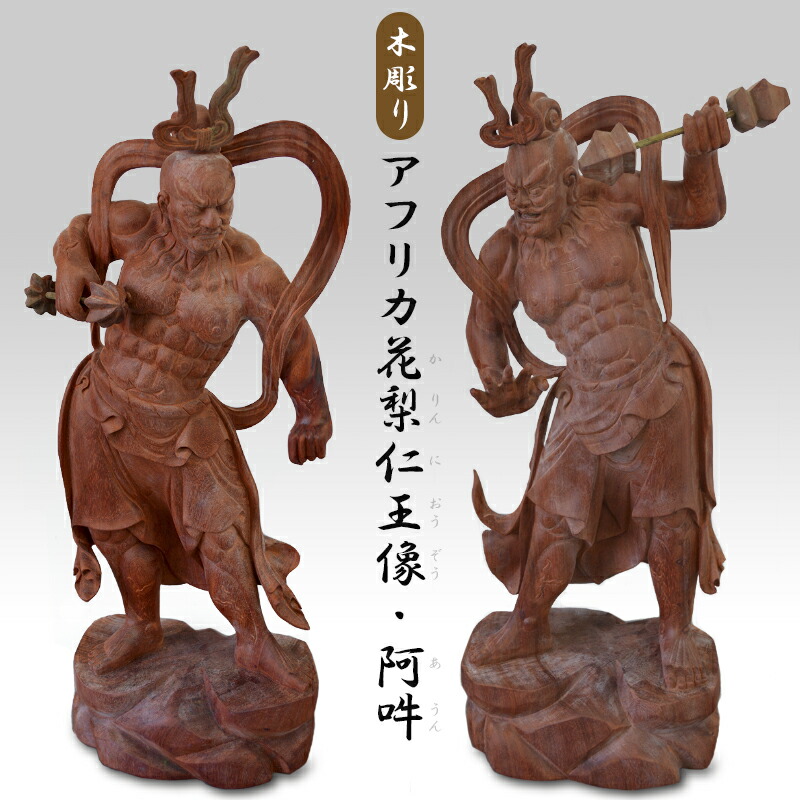 木彫りアフリカ花梨仁王像・阿吽 阿形像 吽立像 2体書き割り 李国珍作 仁王様 高さ67糎 手彫り カリン SE011913 守護神 厄除け 祓いきよめる 魔除け 守り神 飾りもの 飾りつけ 割り増し金 制限事項1書き割り