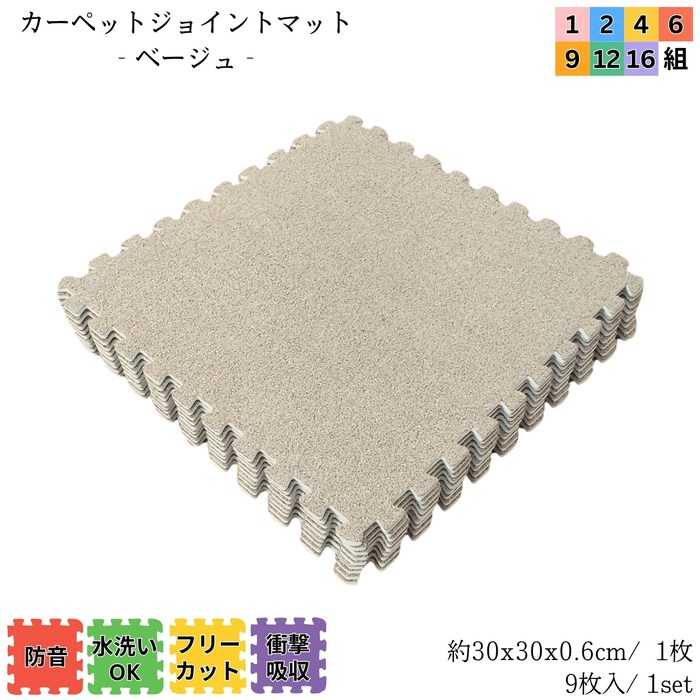 カーペットジョイントマット ベージュ 約30x30cm 9枚1set 1~16セット販売(半畳~8畳) カーペット調 衝撃・防音・傷・寒さ対策 簡単取付 フリーカット お手入れOK|さるるの部屋