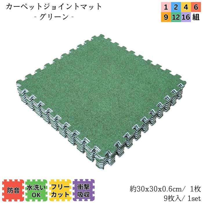 カーペットジョイントマット グリーン 約30x30cm 9枚1set 1~16セット販売(半畳~8畳) カーペット調 衝撃・防音・傷・寒さ対策 簡単取付 フリーカット お手入れOK|さるるの部屋