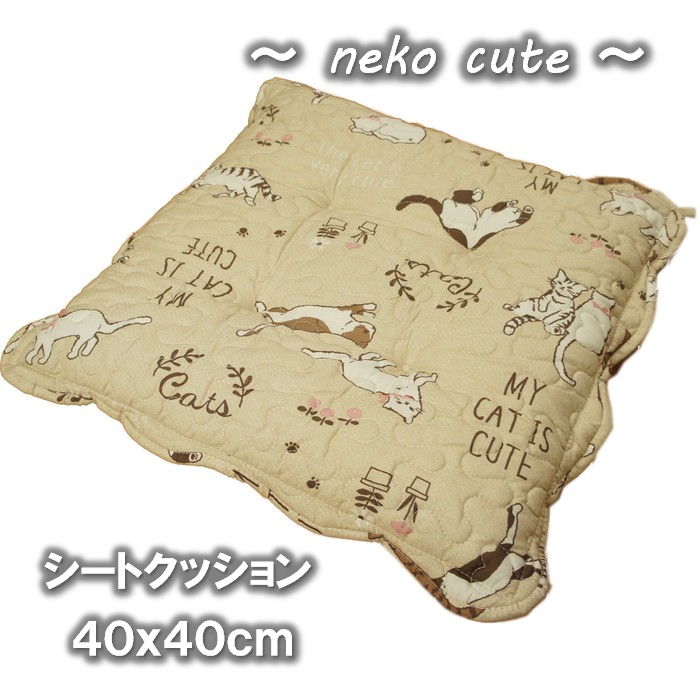 シートクッション「ネコキュート」40x40cm ベージュ色 キルティング生地 椅子用固定ひも付き 春夏用 新入荷