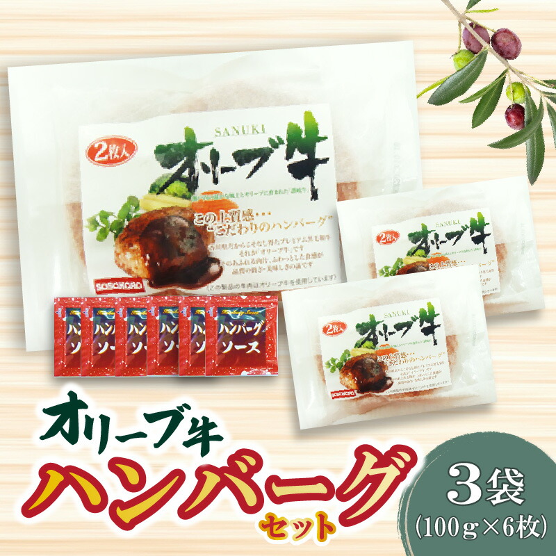 オリーブ牛 ハンバーグ3袋セット 4,513円