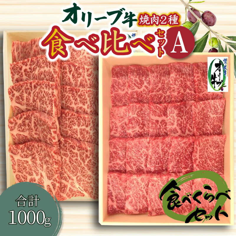 オリーブ牛 焼肉二種食べ比べセットA 国産牛 肩ロース モモ肉 赤身