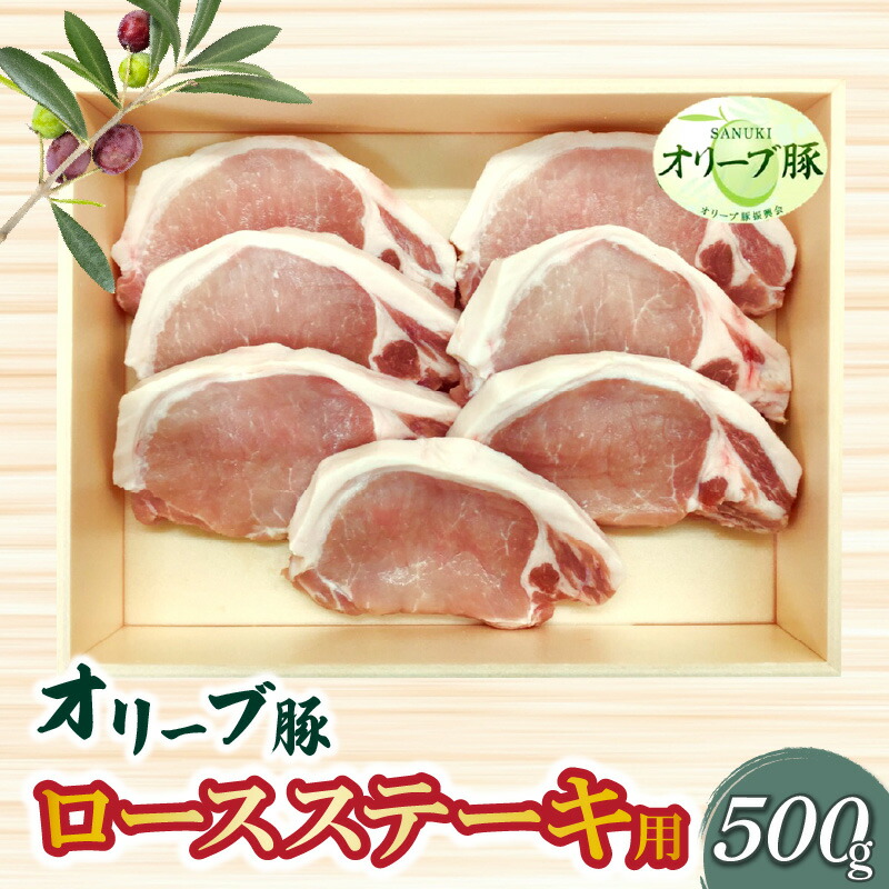 香川県産 オリーブ豚 ロース ステーキ用500g