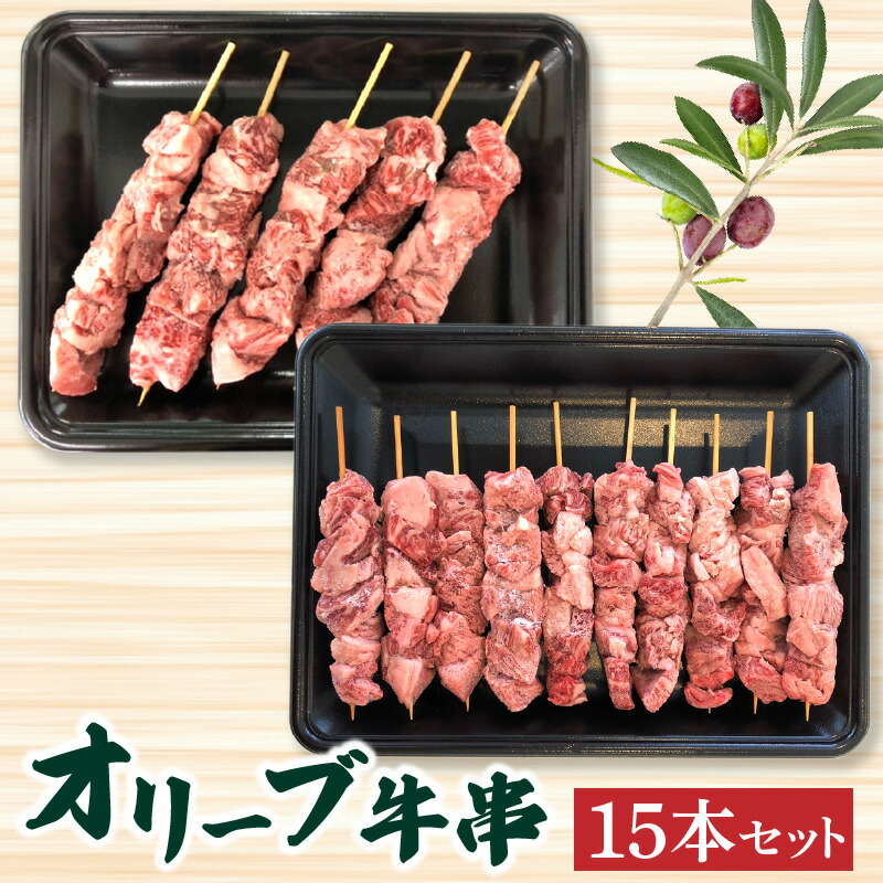 オリーブ牛串１５本セット 讃岐牛 BBQ 焼肉 ロース 肩 バラ モモ 牛串 6,149円