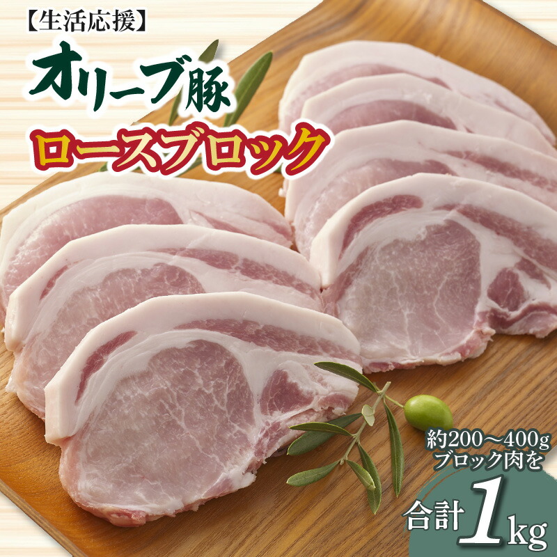 生活応援 豚肉 オリーブ豚 ロースブロック ブロック 計 1kg オリジナル ブランド豚 冷凍 お取り寄せ お取り寄せグルメ 送料無料