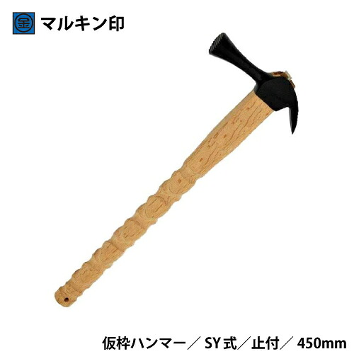 マルキン印　仮枠ハンマー　黒　止付　中　SY式　450M/M 5,843円