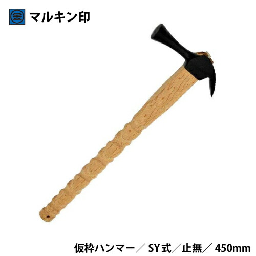 マルキン印　仮枠ハンマー　黒　止無　中　SY式　450M/M