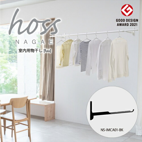 ナガエ hoss [fuu] 室内用物干し 壁面据え置き 黒いこと 2本入