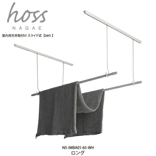 ナガエ hoss [sen] 室内用物干し 上昇限度取り付け 横すべり式 長さ65糎 ロング手合い 軍事基地2本 極点4本