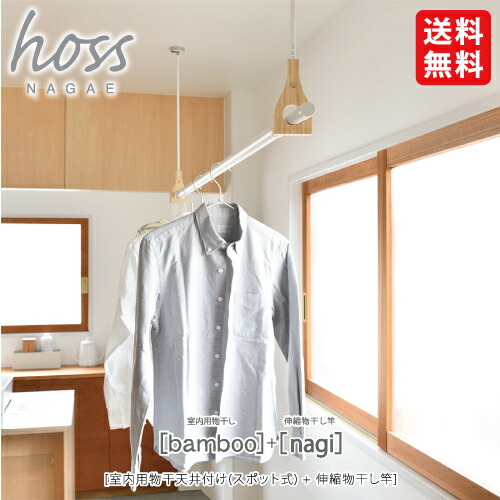 楽天市場】【送料無料】ナガエ hoss 室内用物干し+伸縮物干し竿