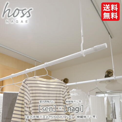 【楽天市場】【送料無料】ナガエ hoss 室内用物干し+伸縮物干し竿