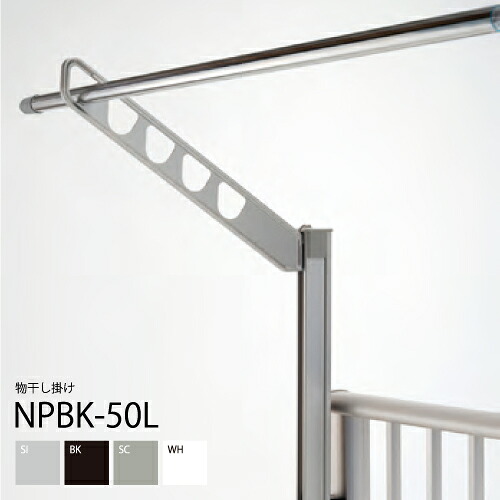 ナガエ　楽楽アーム NPBK-50L　物干しさお掛け　スライドポール　2本　4段階高さ調節　NPBK series　逆梁工法仕様　マンション　戸建住宅　アパート　バルコニー　テラス