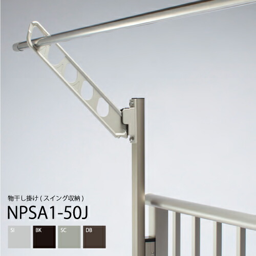 ナガエ　楽楽アーム NPSA1-50J　スイング収納　物干しさお掛け　スライドポール　2本　4段階高さ調節　NPSA1 series　マンション　戸建住宅　アパート　バルコニー　テラス｜株式会社サトウ　店 12,029円