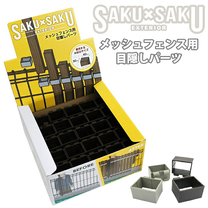 SAKU×SAKU EXTERIOR (さくさくエクステリア)　メッシュフェンス用目隠しパーツ　100個入り　グレー／ブラウン
