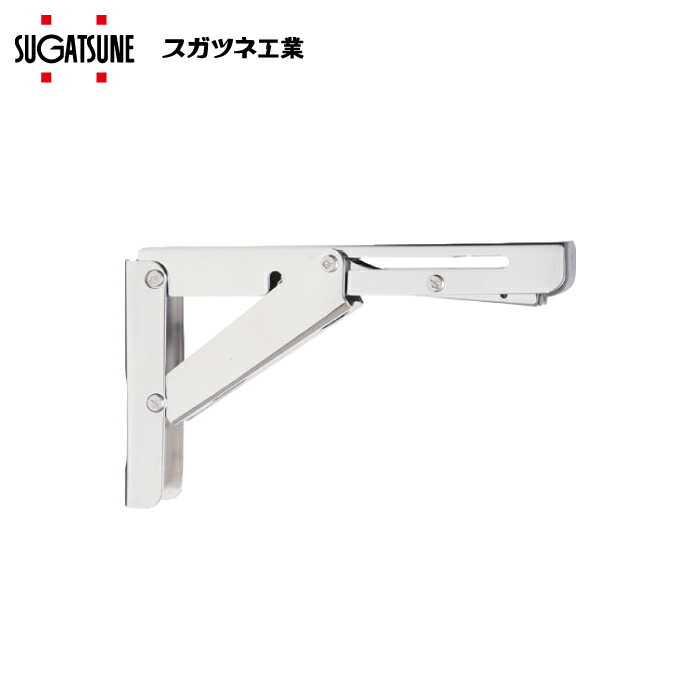 ステンレス 棚 楽天市場】スガツネ工業 ステンレス 折りたたみ棚受 EBN-303-SL 鏡面