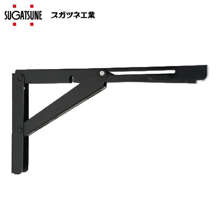 スガツネ工業　ステンレス 折りたたみ棚受　EBN-303-BL　ブラック