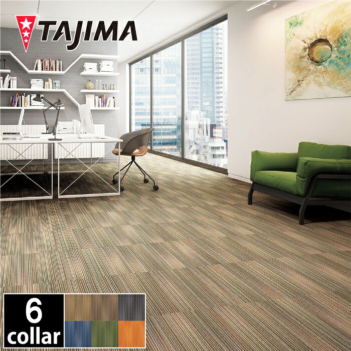 【送料無料】TAPIS STYLE SS　タピス スタイルSS　厚さ6.5mm　500×500mm　16枚　4平米　タジマ　カーペットタイル　田島ルーフィング　床材　DIY　リフォーム　リノベーション