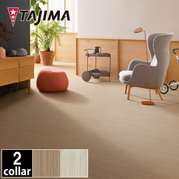 【送料無料】MARMOLEUM TILE LINEAR　マーモリウム タイル リニア　厚さ2.5mm　250mm&times;1000mm　12枚/ケース　約3平米分　タジマ　リノリウム　田島ルーフィング　床材　DIY　リフォーム　リノベーション｜株式会社サトウ　店