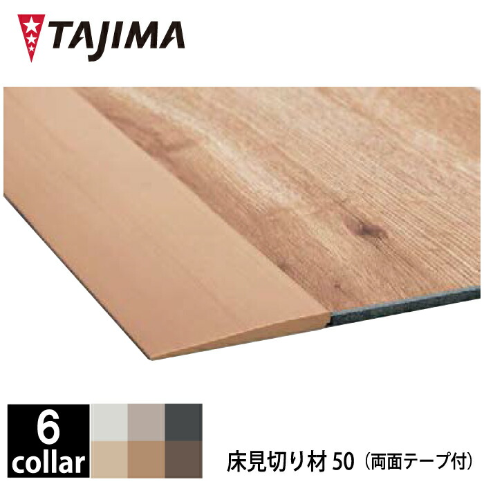 【貨物輸送無料】床思切り材 両面磁気テープ付き添い人 厚さ 1.2～4.8粍 60×1,000粍 10枚 タジマ 田島ルーフィング 床材 リフォーム 革新