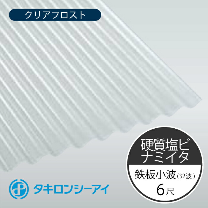 タキロンシーアイ 硬質塩ビナミイタ 鉄板小波 32波 6尺 71 クリアフロスト 波板 10枚入 1820mm(長さ) × 655mm(幅) 硬質塩化ビニール樹脂