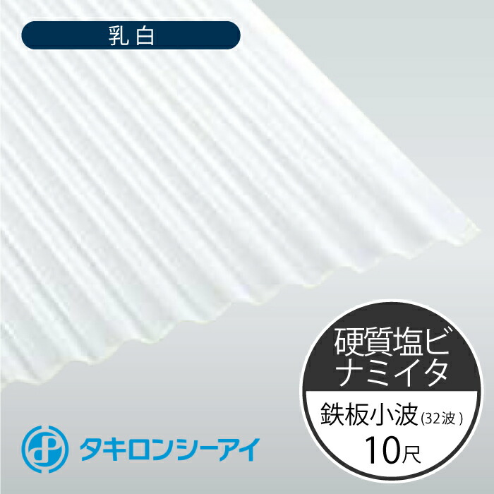 タキロンシーアイ　硬質塩ビナミイタ　鉄板小波　32波　10尺　57 乳白　波板　10枚入　3030mm(長さ) × 655mm(幅)　硬質塩化ビニール樹脂