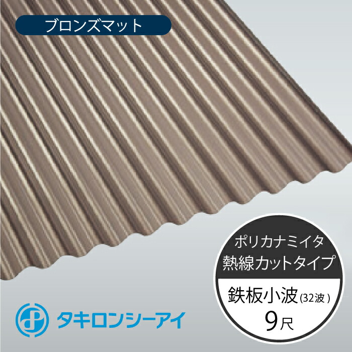 楽天市場】タキロンシーアイ ポリカナミイタ 鉄板小波 32波 9尺