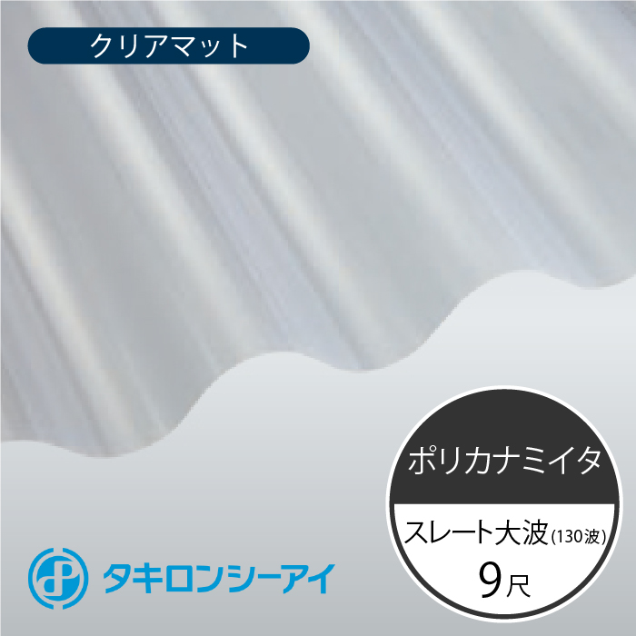 上品 タキロンシーアイ ポリカナミイタ スレート大波 130波 9尺 650