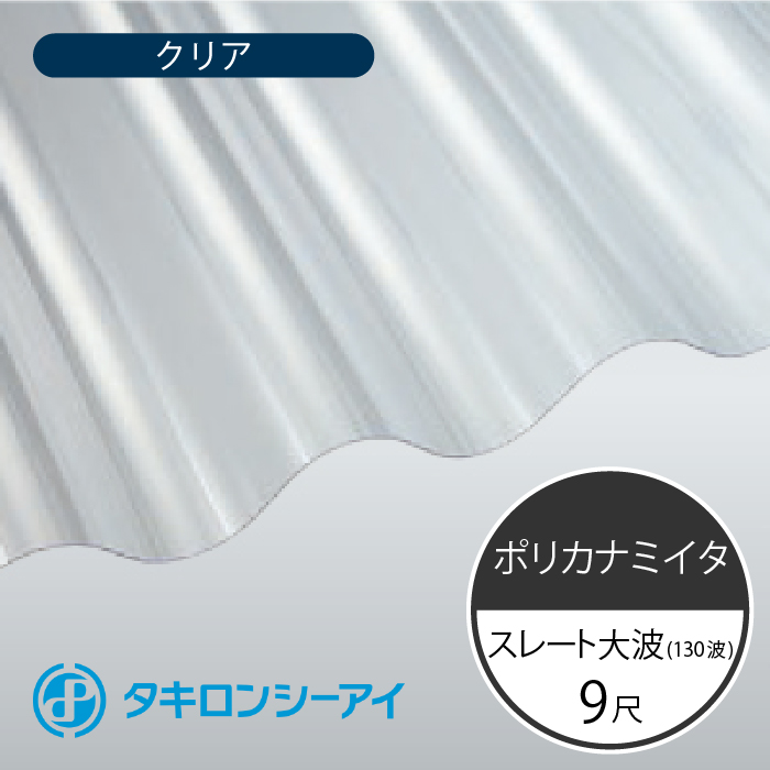 【楽天市場】タキロンシーアイ ポリカナミイタ 鉄板小波 32波 8尺