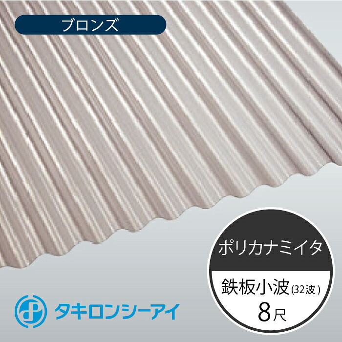 タキロンシーアイ　ポリカナミイタ　鉄板小波　32波　8尺　810 ブロンズ　波板　10枚入　2420mm(長さ) &times; 655mm(幅)　ポリカーボネート　ポリカ波板｜株式会社サトウ　店