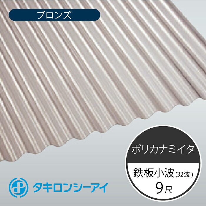 タキロンシーアイ ポリカナミイタ 鉄板小波 32波 9尺 810 ブロンズ 波板 10枚入 2730mm(長さ) × 655mm(幅) ポリカーボネート ポリカ波板