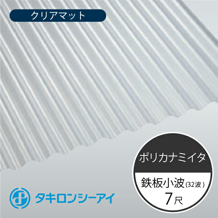 メーカー包装済】 タキロンシーアイ ポリカナミイタ 鉄板小波 32波 7尺 650 クリアマット 波板 10枚入 2120mm 長さ × 655mm  幅 ポリカーボネート fucoa.cl