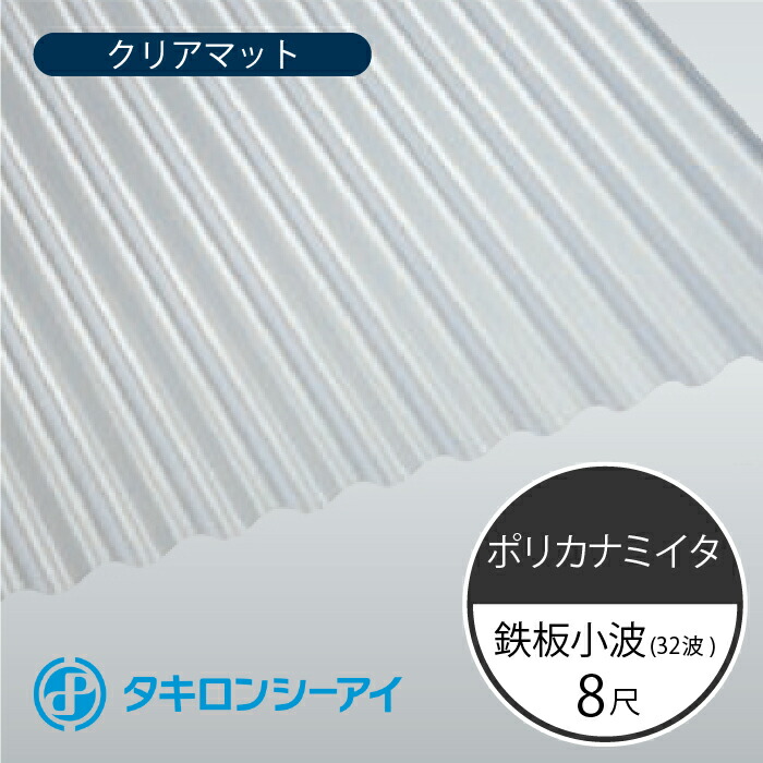 タキロンシーアイ ポリカナミイタ 鉄板小波 32波 8尺 650 クリアマット 波板 10枚入 2420mm(長さ) × 655mm(幅) ポリカーボネート ポリカ波板