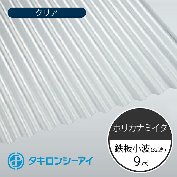 タキロンシーアイ ポリカナミイタ 鉄板小波 32波 9尺 610 クリア 波板 10枚入 2730mm(長さ) × 655mm(幅) ポリカーボネート ポリカ波板