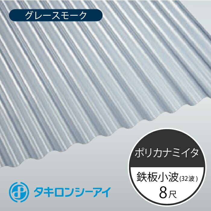 【楽天市場】タキロンシーアイ ポリカナミイタ 鉄板小波 32波 8尺 610 クリア 波板 10枚入 2420mm(長さ) × 655mm(幅)  ポリカーボネート ポリカ波板 : 株式会社サトウ 楽天市場店