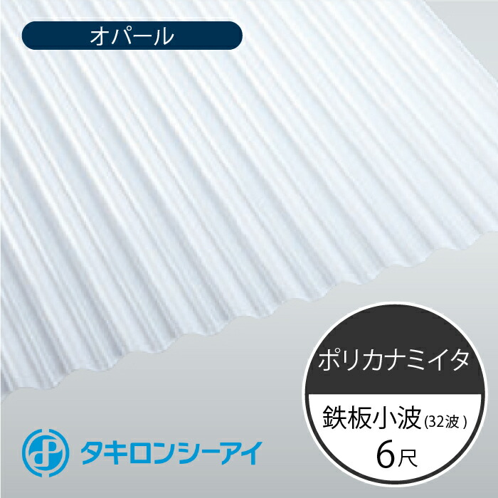 贈り物 タキロンシーアイ ポリカナミイタ 鉄板小波 32波 6尺 770 オパール 波板 10枚入 1820mm 長さ × 655mm 幅  ポリカーボネート fucoa.cl