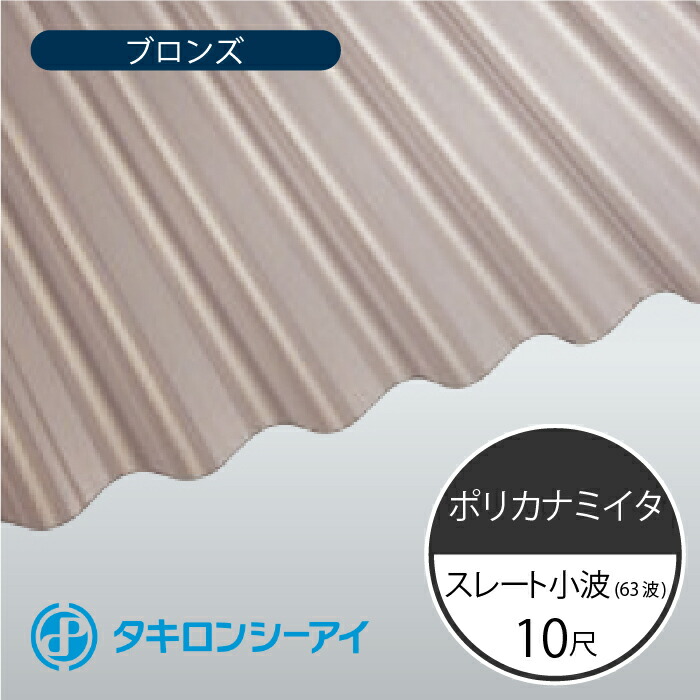 新品未使用正規品 タキロンシーアイ ポリカナミイタ スレート小波 63波 10尺 810 ブロンズ 波板 10枚入 3030mm 長さ × 655mm  幅 ポリカーボネート fucoa.cl