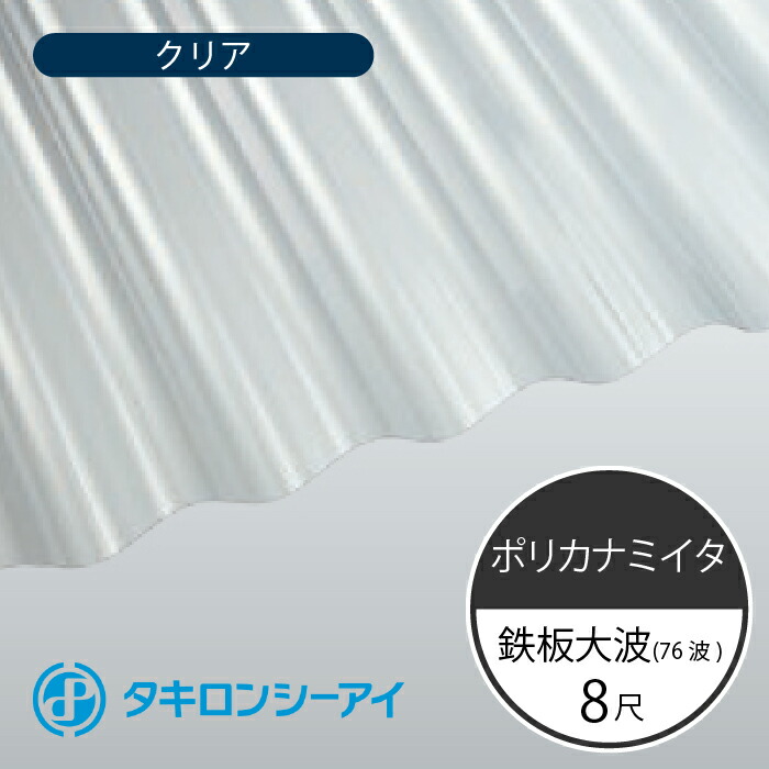 最大63％オフ！ タキロンシーアイ ポリカナミイタ 鉄板大波 76波 8尺 610 クリア 波板 10枚入 2420mm 長さ × 798mm 幅  ポリカーボネート fucoa.cl